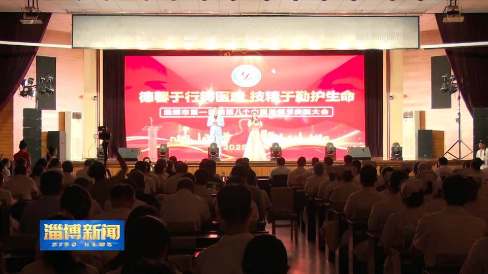 【淄博新闻】【关注第八个&ldquo;中国医师节&rdquo;】致敬医者 礼赞生命