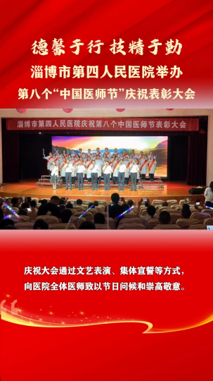 淄博市第四人民医院举办第八个&ldquo;中国医师节&rdquo;庆祝表彰大会
