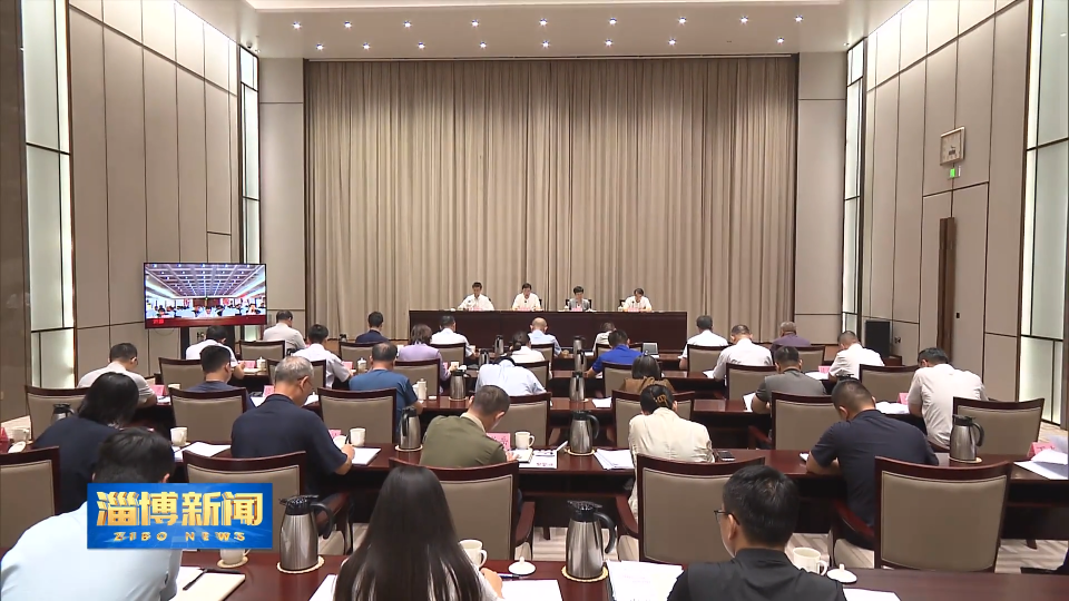 【淄博新闻】全市社会心理服务体系建设工作部署推进会召开