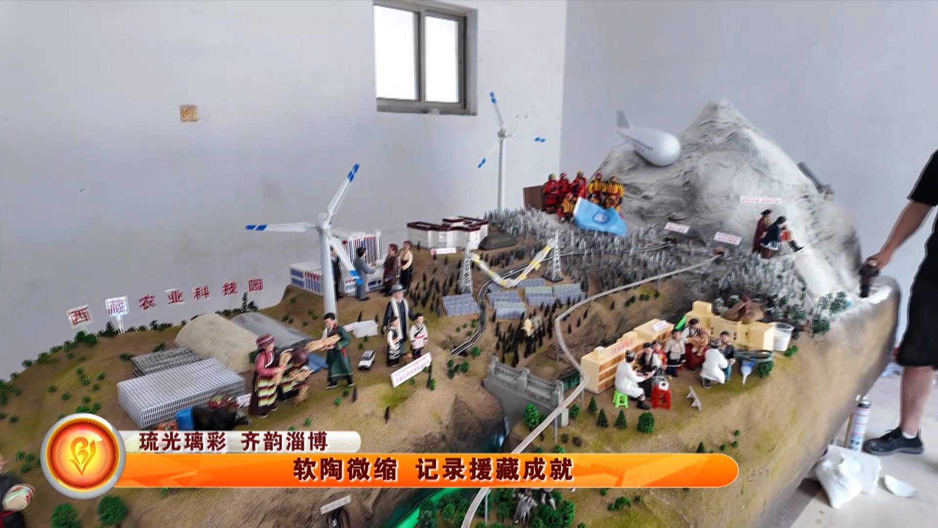 【琉光璃彩 齐韵淄博】软陶微缩 记录援藏成就