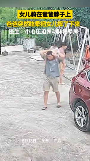 女儿骑在爸爸脖子上，爸爸突然眩晕把女儿摔了下来