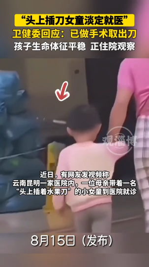 &ldquo;头上插刀女童淡定就医&rdquo;，卫健委回应......