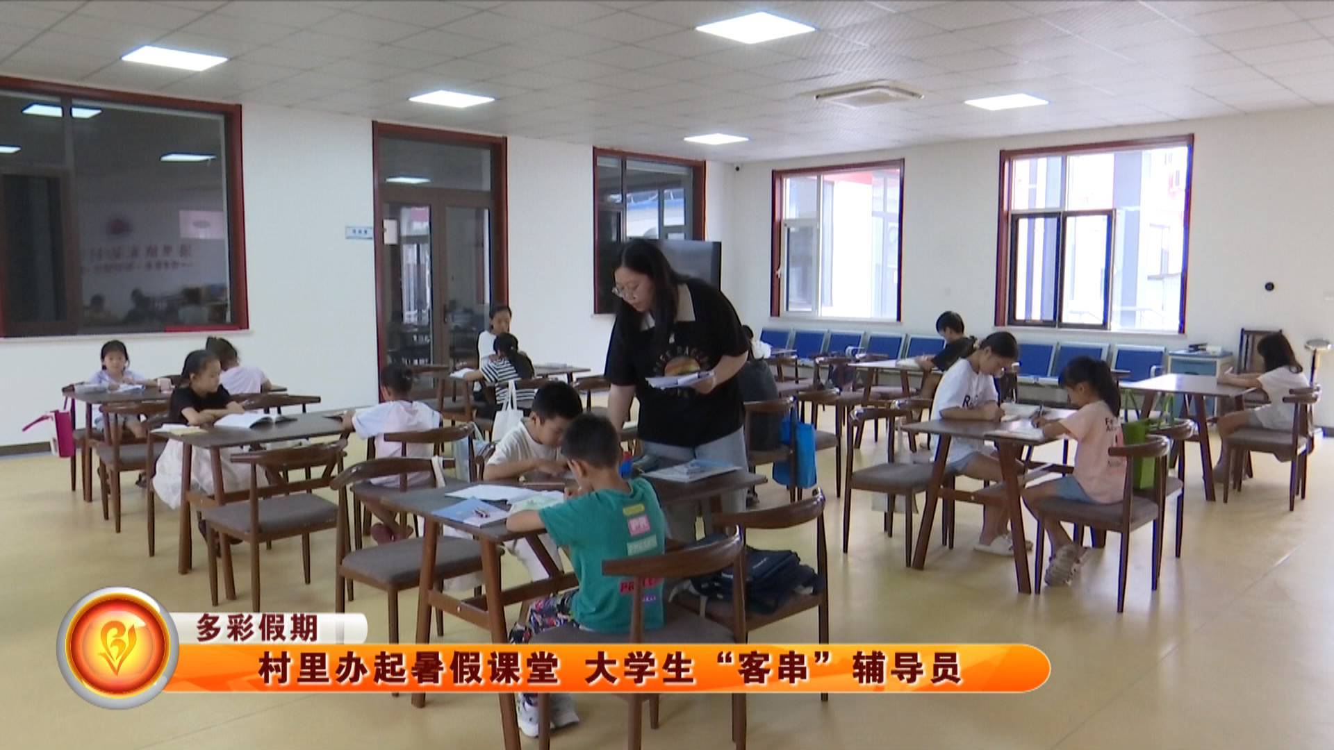【多彩假期】村里办起暑假课堂 大学生&ldquo;客串&rdquo;辅导员