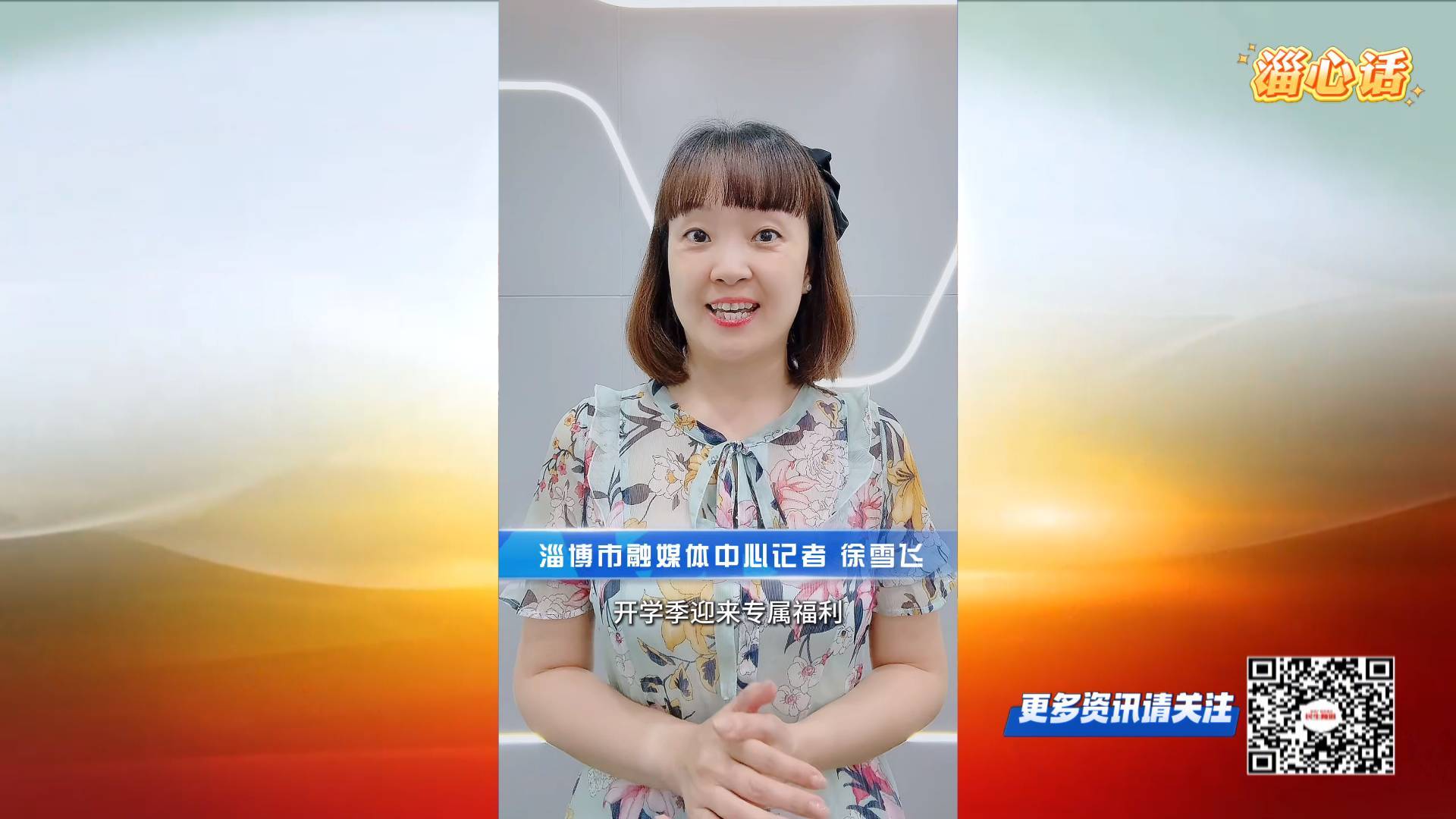 【淄心话】铁路新政惠学子 出行更优更暖心