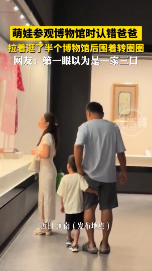 萌娃参观博物馆时认错爸爸，拉着逛了半个博物馆后围着转圈圈