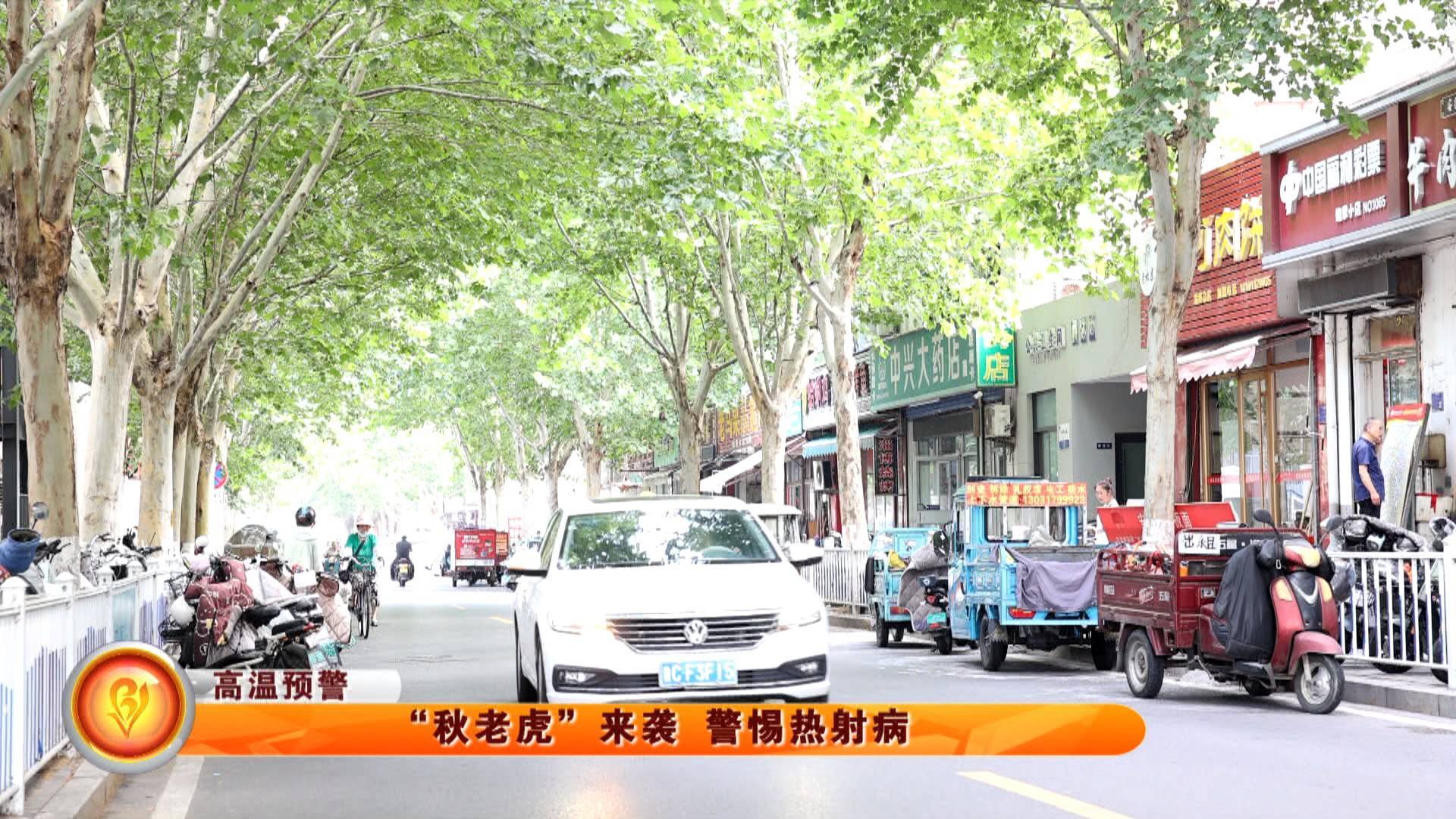 【高温预警】&ldquo;秋老虎&rdquo;来袭 警惕热射病