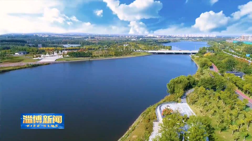 【淄博新闻】淄博市发布第11号总河长令 推进幸福河湖体系建设
