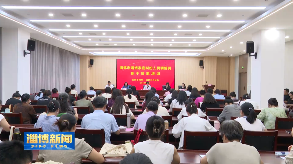 【淄博新闻】淄博：骨干技能培训 助力化解婚姻家庭纠纷