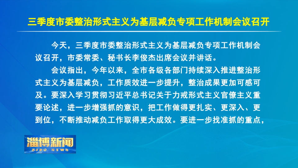 【淄博新闻】三季度市委整治形式主义为基层减负专项工作机制会议召开