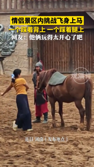 情侣景区内挑战飞身上马，一个踩着背上，一个踩着腿上