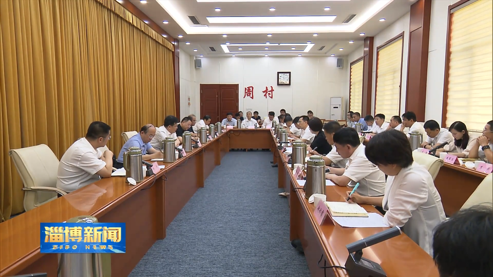 【淄博新闻】赵庆文到周村区调研督导经济运行 安全发展和党风廉政建设等工作