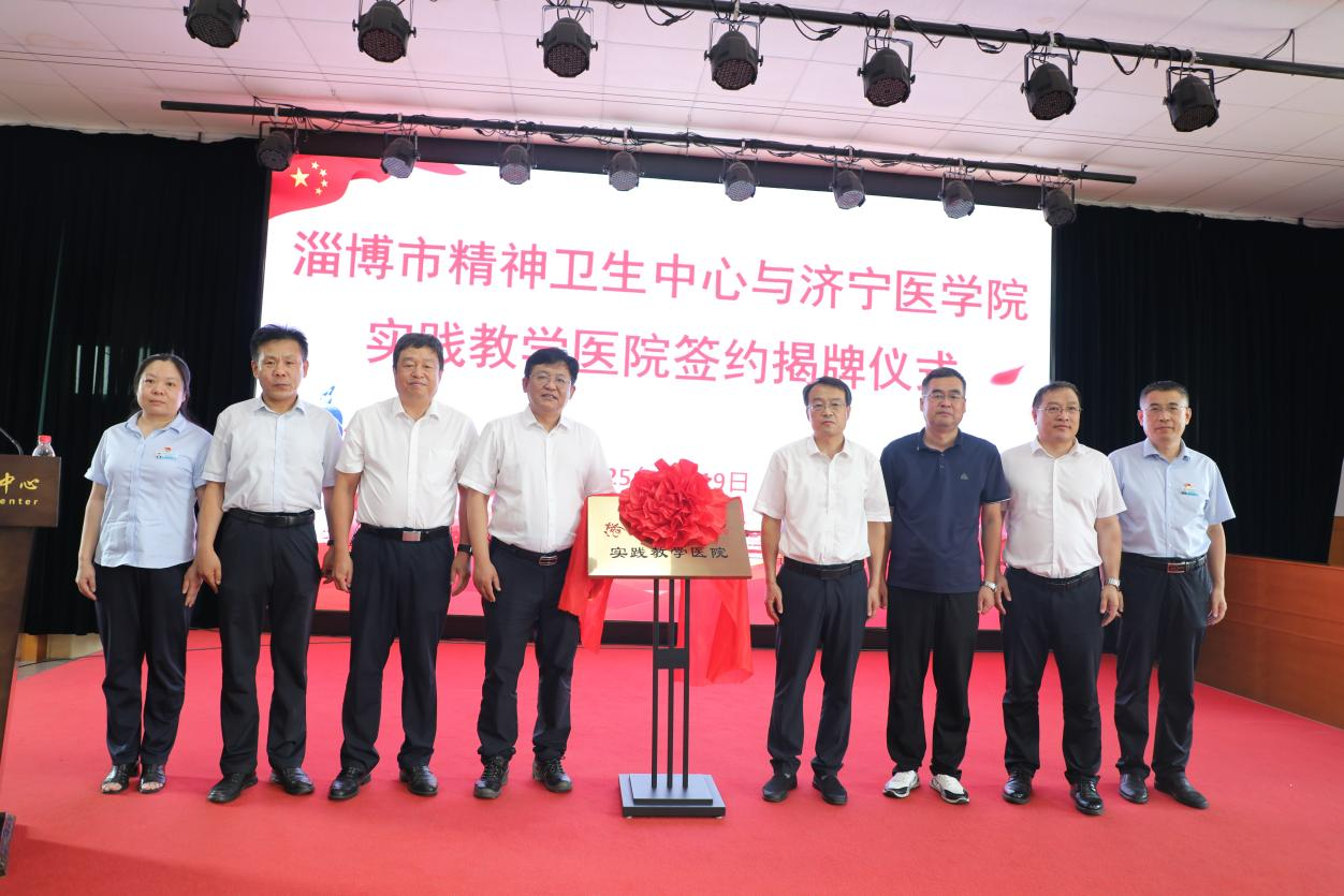淄博市精神卫生中心成为济宁医学院教学医院