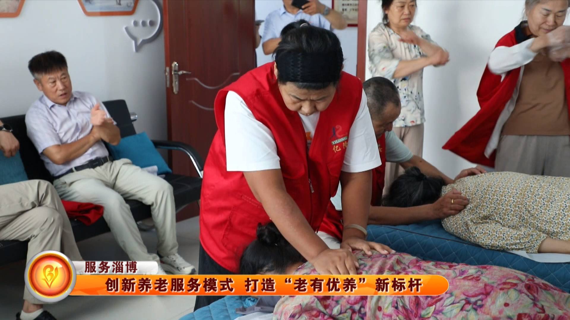 【服务淄博】创新养老服务模式 打造&ldquo;老有优养&rdquo;新标杆