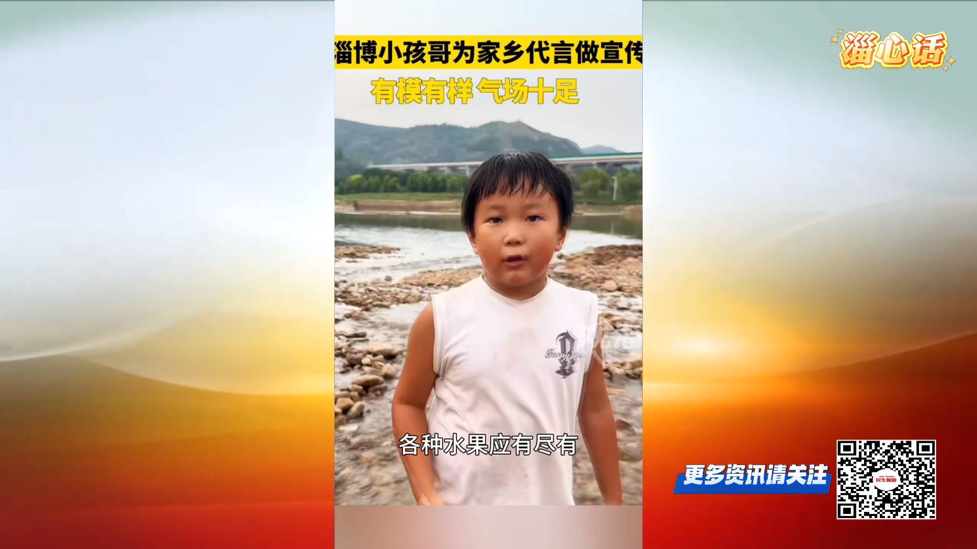 【淄心话】自信！淄博&ldquo;小孩哥&rdquo;为家乡代言