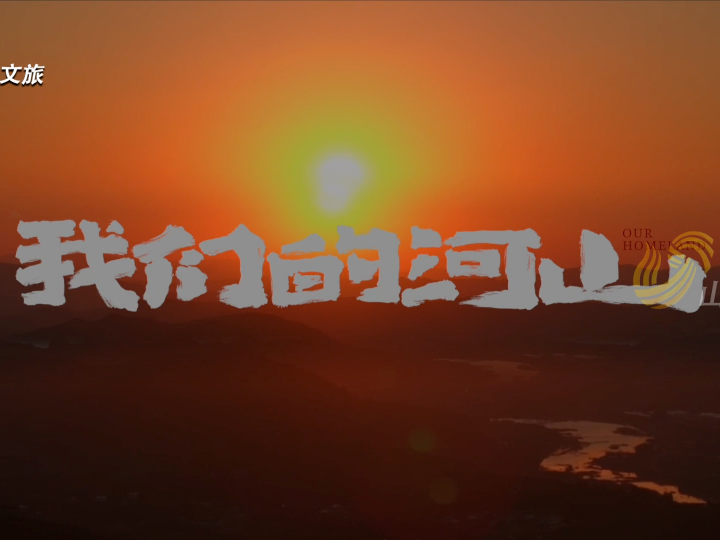 我们的河山｜沂蒙小调传遍山野，信仰与希望生生不息 #《我们的河山》央视一套黄金档热播