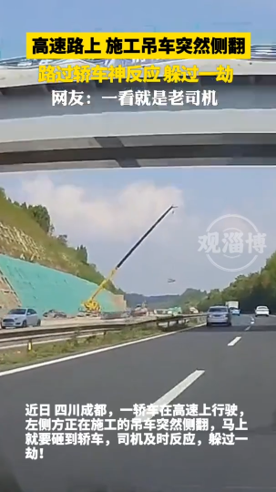 高速路上，施工吊车突然侧翻，路过轿车神反应，躲过一劫！