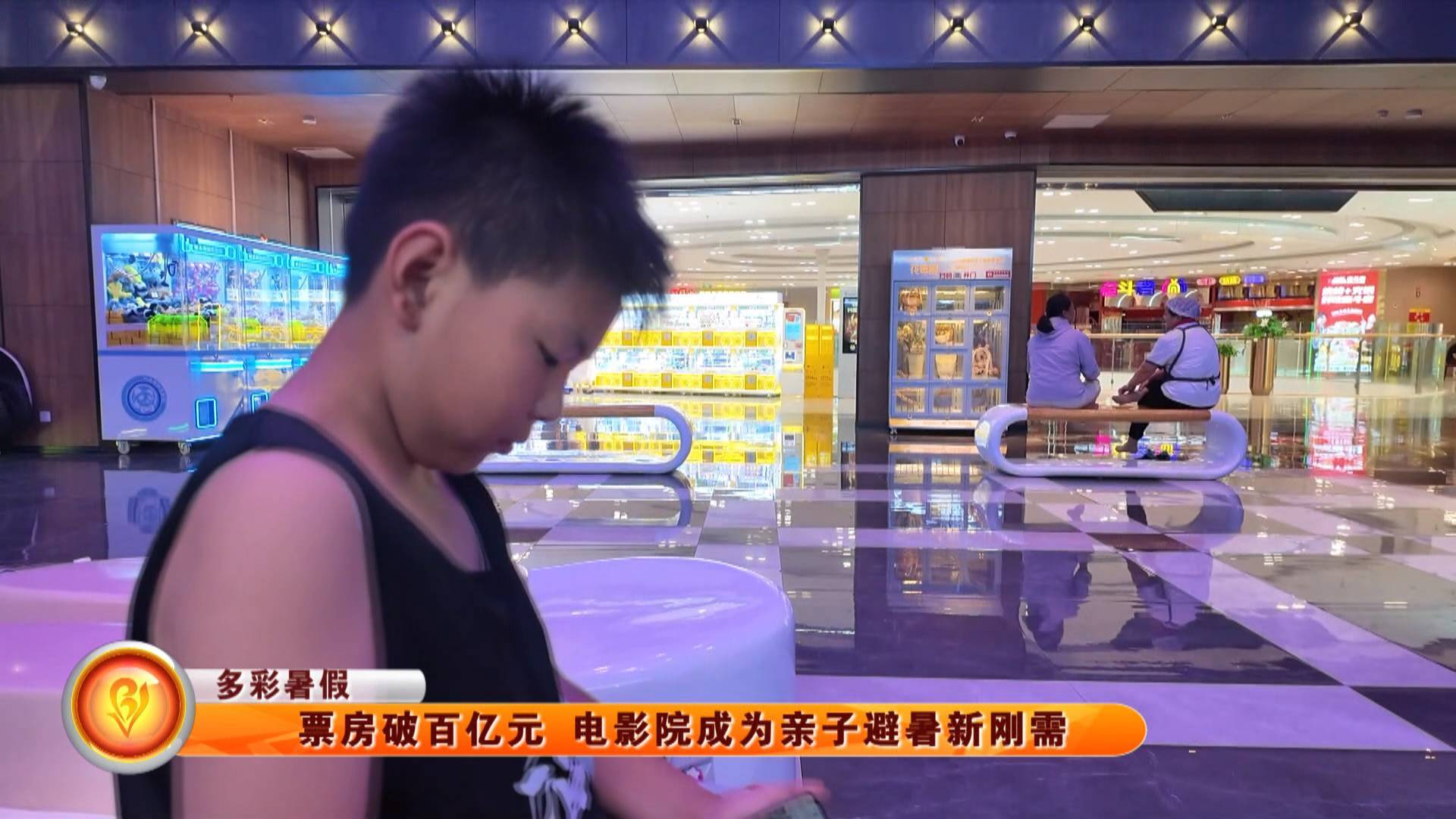 【多彩暑假】票房破百亿元 电影院成为亲子避暑新刚需