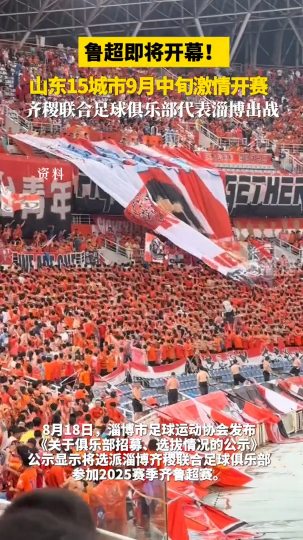 鲁超即将开幕！山东15城市9月中旬激情开赛！