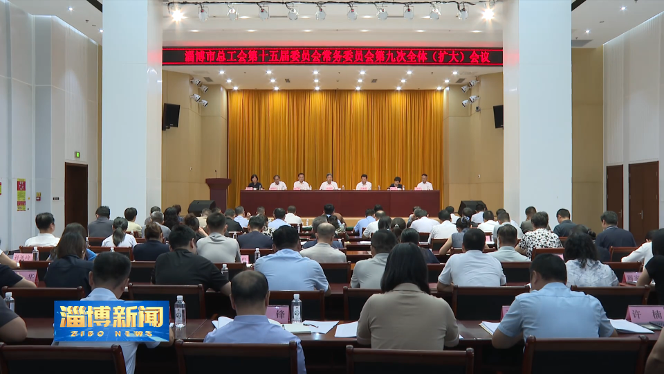 【淄博新闻】市总工会召开十五届九次常委会全体（扩大）会议