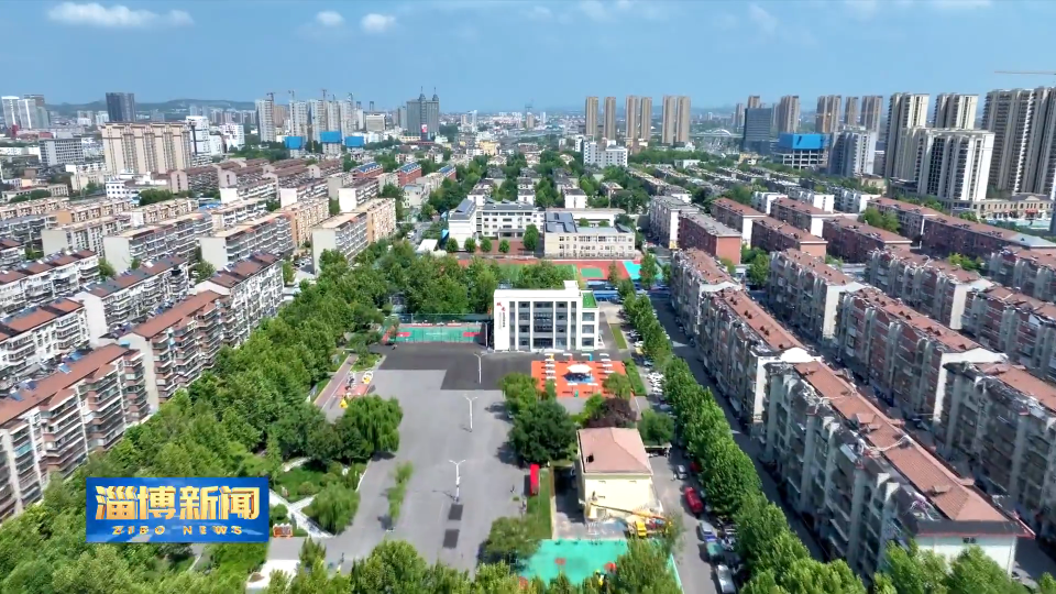 【淄博新闻】新闻综述：聚崇德向善之力 铸城市文明之魂