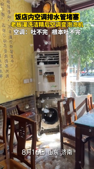 饭店内空调排水管堵塞，老板灌洗洁精后空调变泡泡机