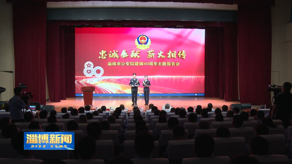 【淄博新闻】淄博市公安局举办&ldquo;忠诚奉献 薪火相传&rdquo;建局80周年主题报告会