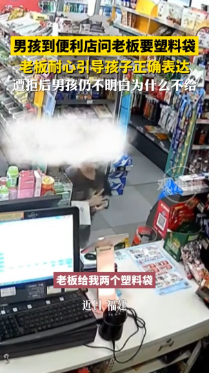 男孩到便利店问老板要塑料袋，老板耐心引导孩子正确表达