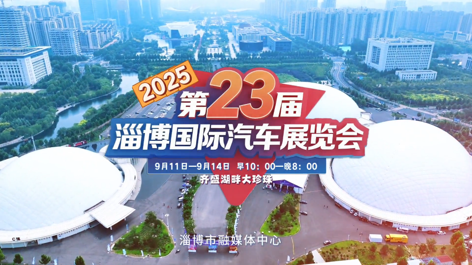 2025第23届淄博国际汽车展览会来啦