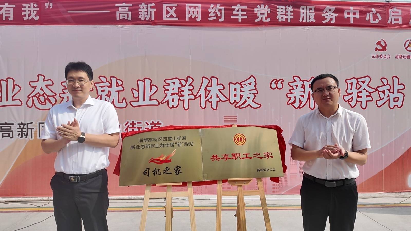 淄博市首家网约车党群服务中心建成投用