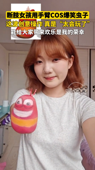 断肢女孩用手臂cos爆笑虫子，这波创意操作，真是&ldquo;太会玩了&rdquo;