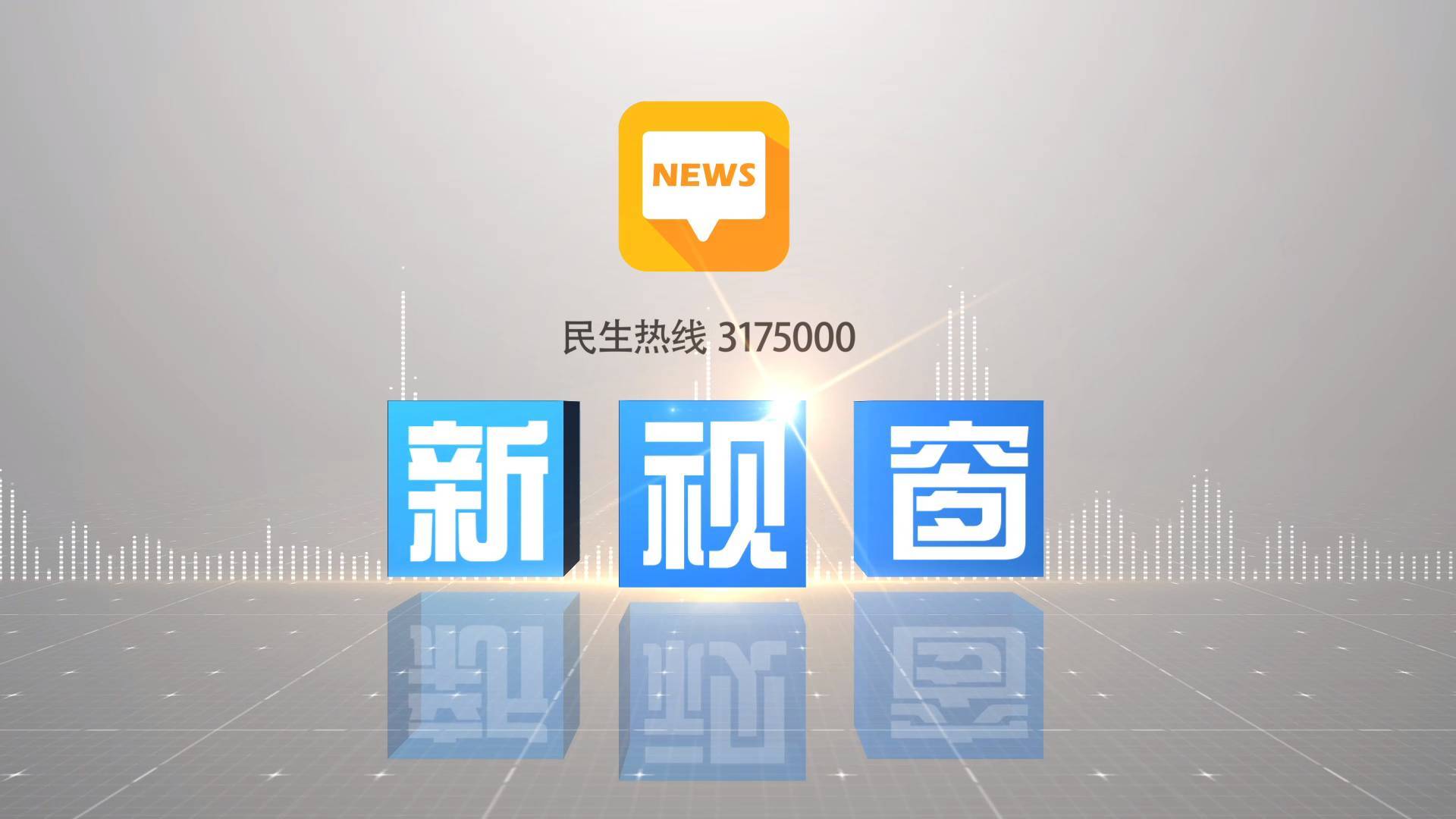 2025年8月22日《新视窗》