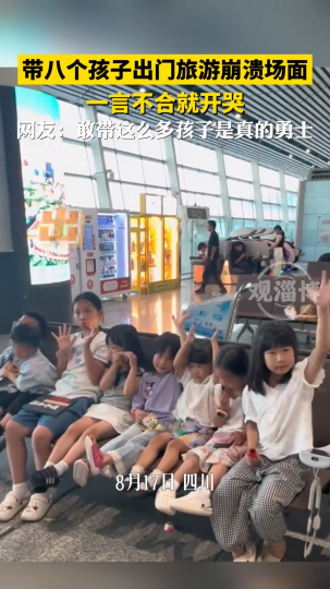 带八个孩子出门旅游崩溃场面，一言不合就开哭