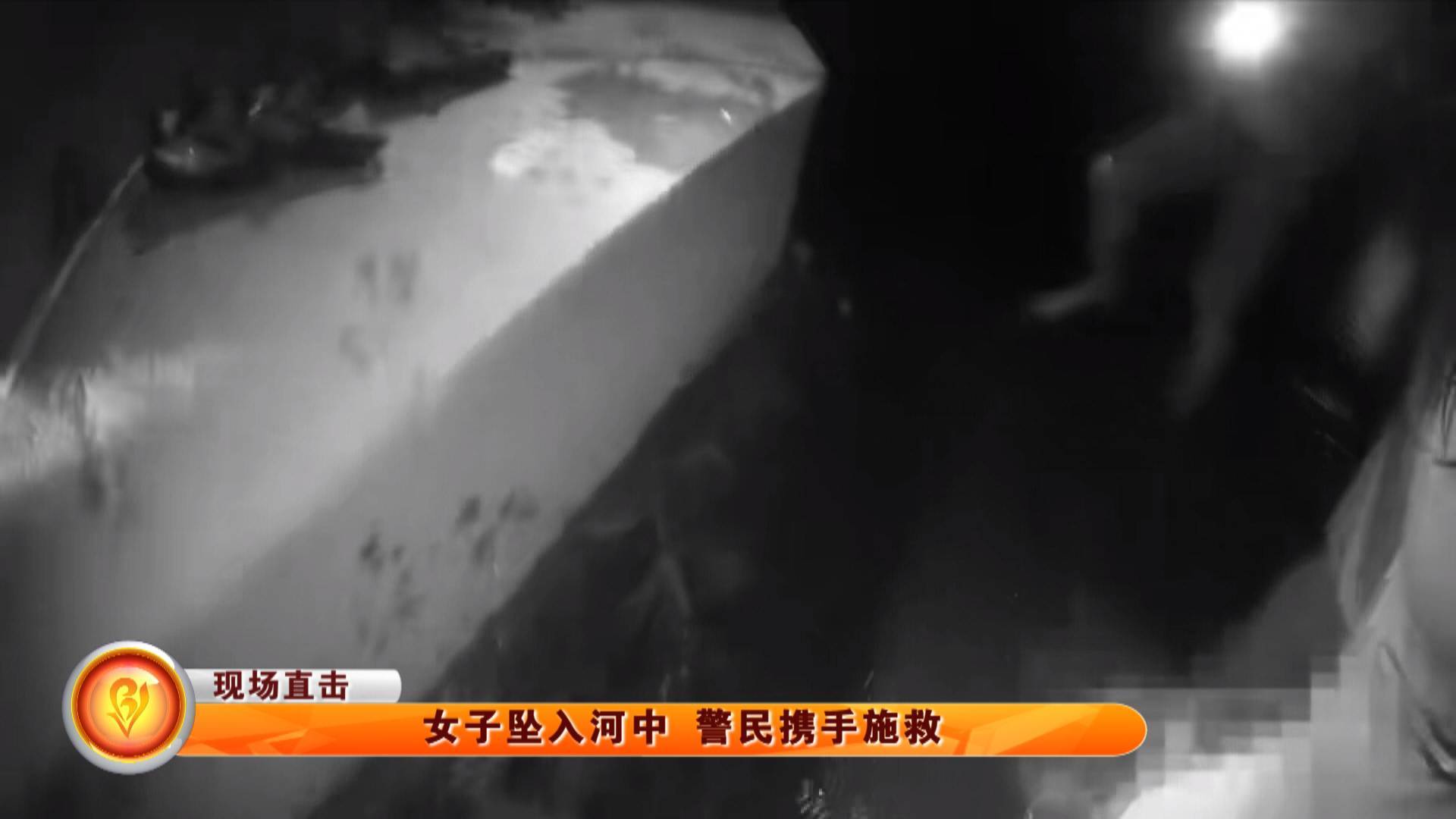 【现场直击】女子坠入河中 警民携手施救