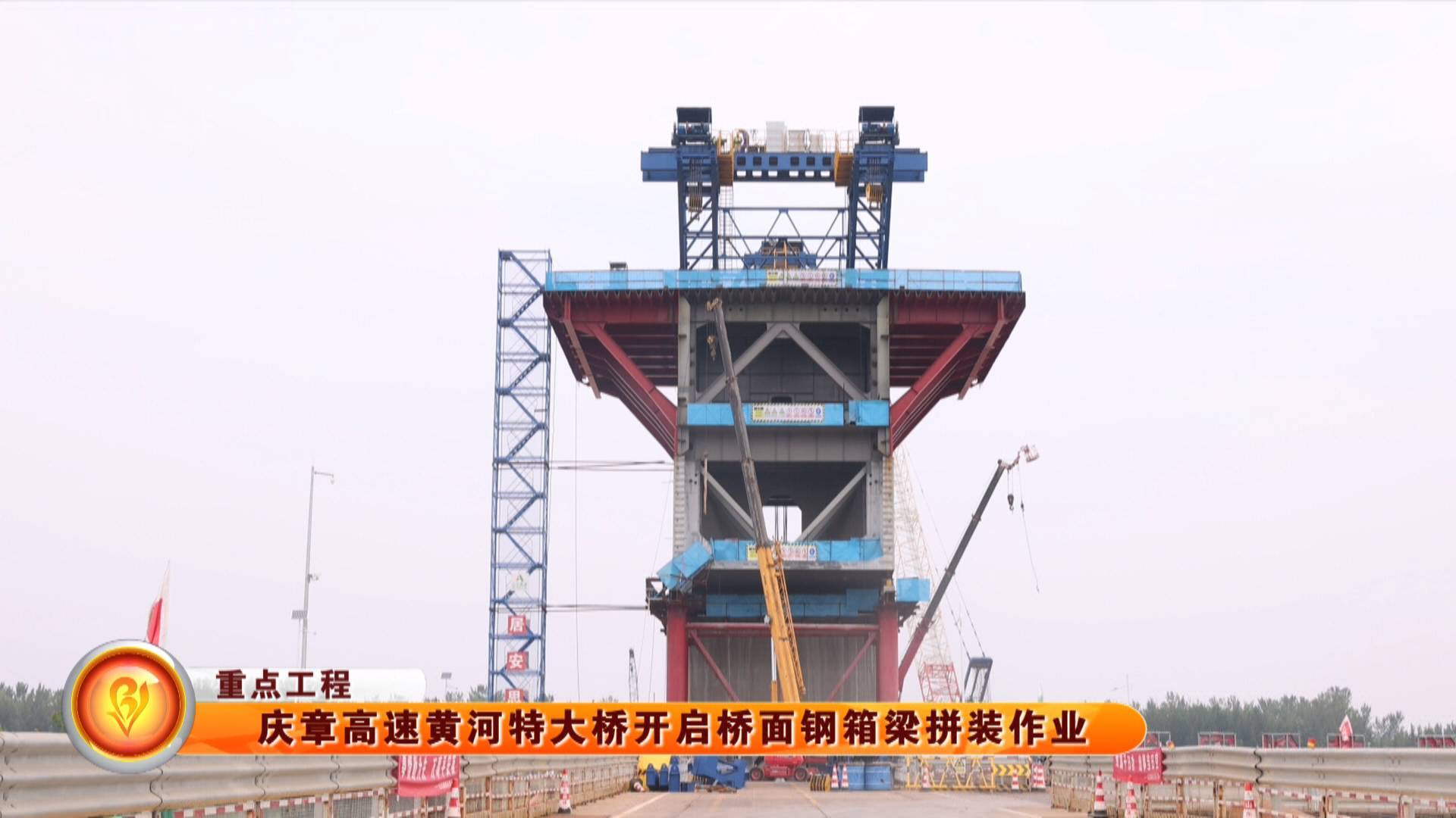 【重点工程】庆章高速黄河特大桥开启桥面钢箱梁拼装作业