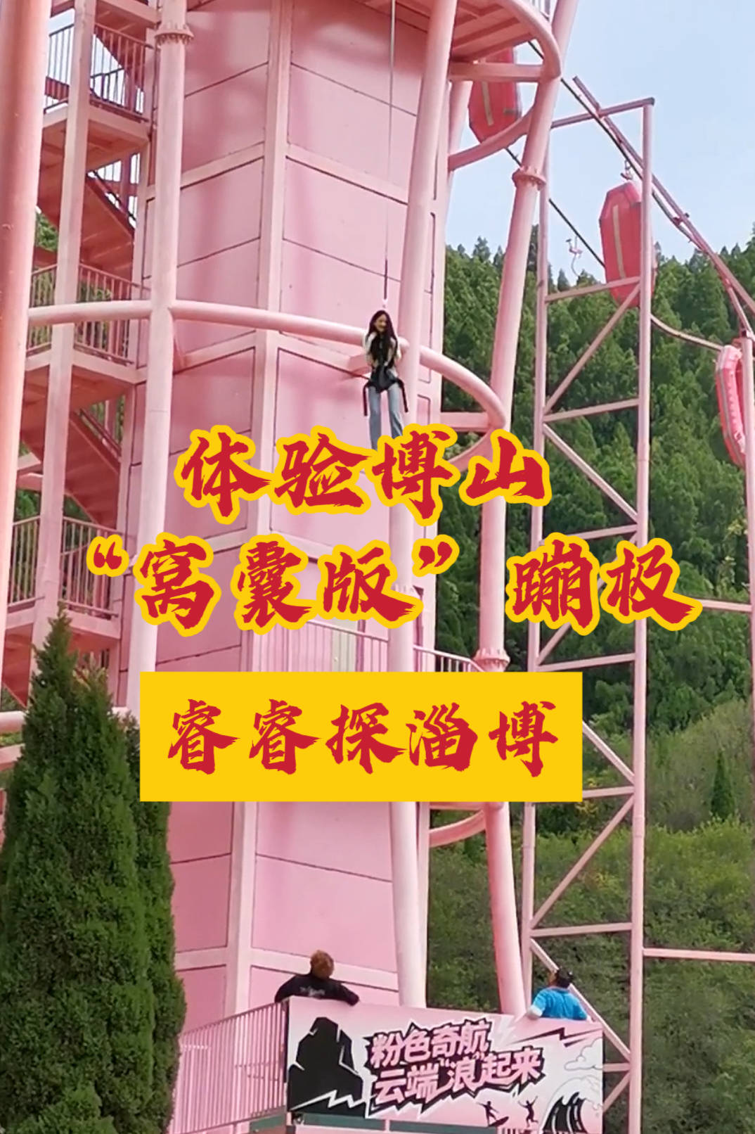 今天来淄博博山体验一把&ldquo;窝囊版&rdquo;的蹦极