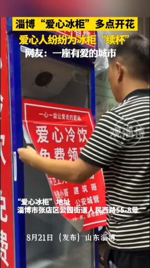 淄博&ldquo;爱心冰柜&rdquo;多点开花，爱心人纷纷为冰柜&ldquo;续杯&rdquo;