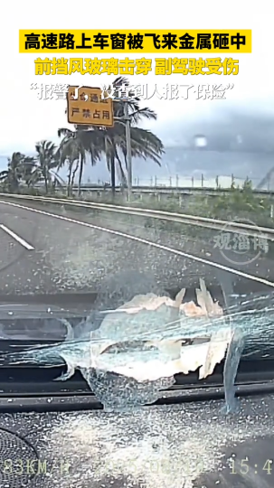 高速路上车窗被飞来金属砸中，前挡风玻璃击穿，副驾驶受伤
