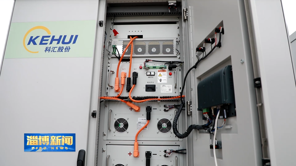 【淄博新闻】【走在前 挑大梁&middot;产业链上的山东好品牌】科汇电力：创新控制策略 破解微电网稳定运行难题