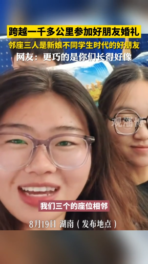 跨越一千多公里参加好朋友婚礼，邻座三人是新娘不同学生时代的好朋友