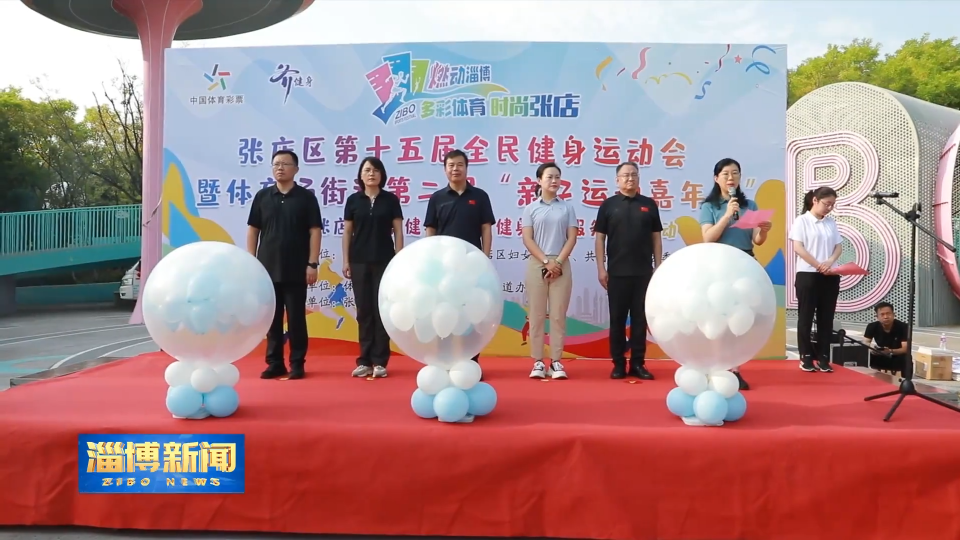 【淄博新闻】张店：运动悦童心 亲子伴成长