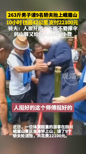 263斤男子花21200元请9名轿夫抬上峨眉山