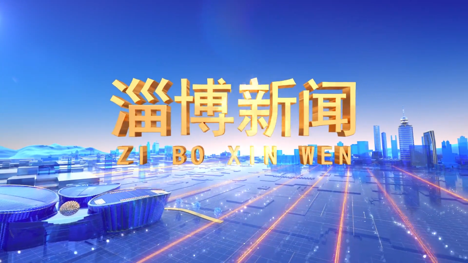 《淄博新闻》2025年8月24日