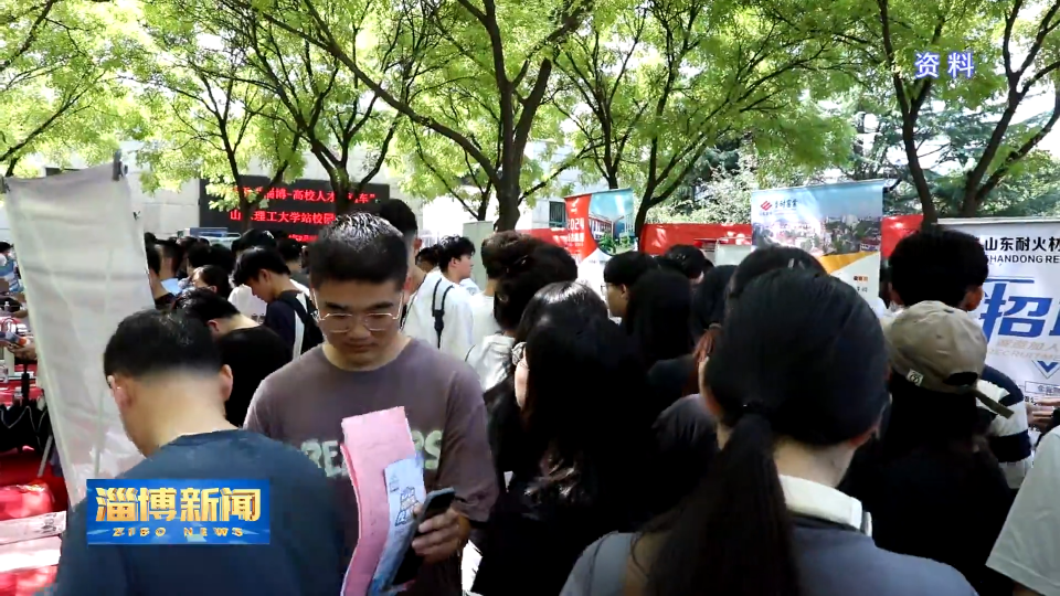 【淄博新闻】2025年&ldquo;淄博-高校人才直通车&rdquo;秋季首场招聘会9月4日开启