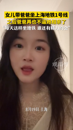 女儿带爸爸坐上海地铁1号线，之后爸爸再也不逼她相亲了