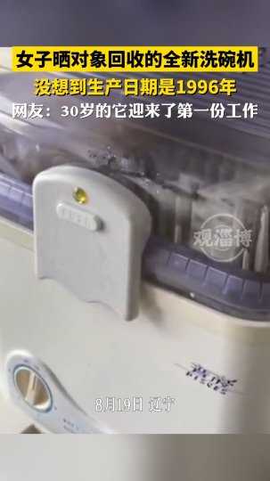 女子晒对象回收的全新洗碗机，没想到生产日期是1996年