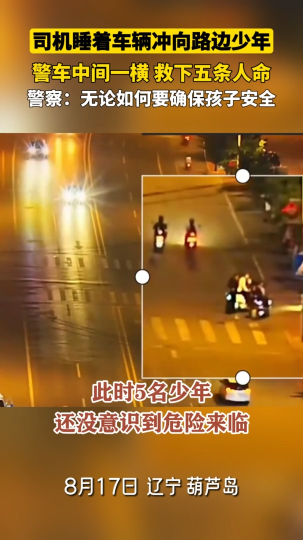 司机睡着车辆冲向路边少年，警车中间一横，救下五条人命