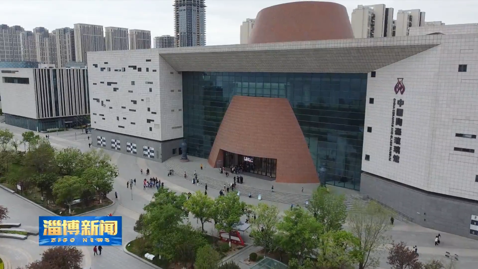 【淄博新闻】淄博陶瓷琉璃博物馆上榜客流百强榜单