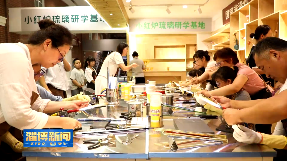 【淄博新闻】体验琉璃制作 传承非遗文化