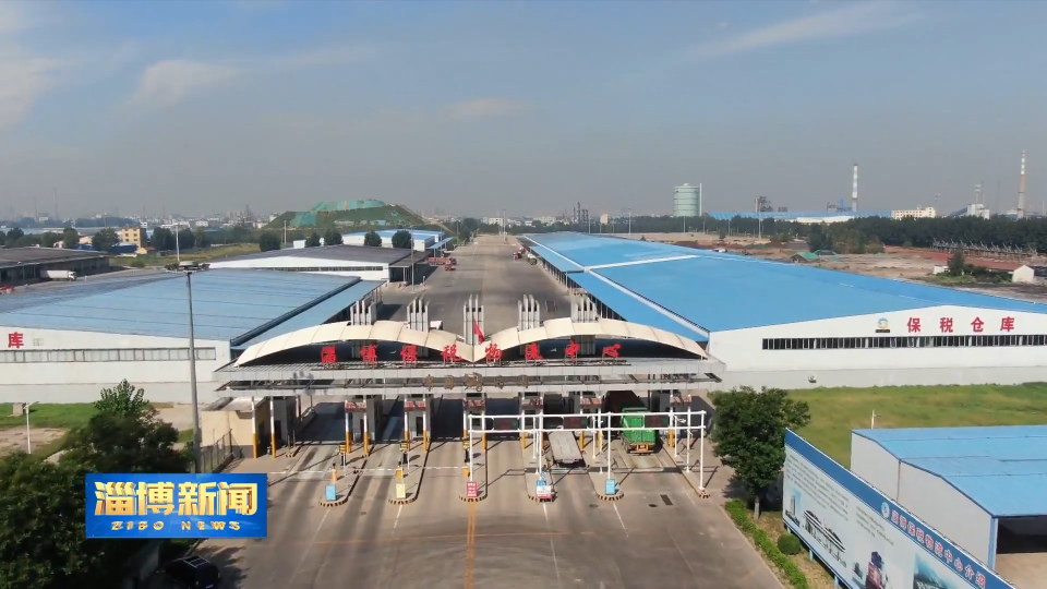 【淄博新闻】我市前七个月进出口总值突破六百亿元