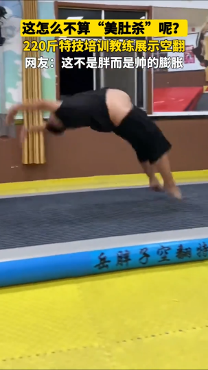 这怎么不算&ldquo;美肚杀&rdquo;呢？220斤特技培训教练展示空翻